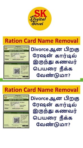 Divorce ஆன பிறகு ரேஷன் அட்டையில் இருந்து கணவர் பெயரை நீக்க வேண்டுமா? | Ration card name removal