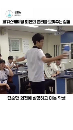 피겨스케이팅 회전의 원리를 보여주는 실험