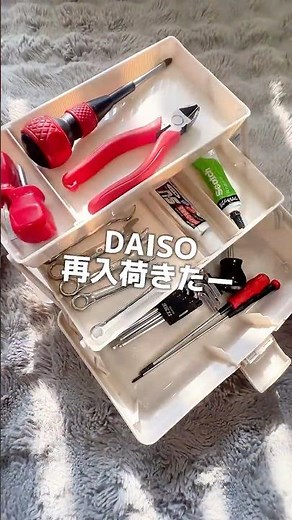 DAISO人気のツールボックス再販されたよ🙌 #daiso #掃除 #便利 #100均 #shorts