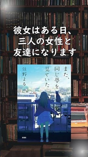 読み終わったとき「今からでも遅くない」と思える本｜また、同じ夢を見ていた