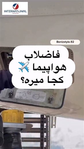 Kamran Aghaei on Instagram‎: "✈️ یکی از فرآیندهای حیاتی پس از پایان هر پرواز، تخلیه و پاک‌سازی مخزن فاضلاب سیستم سرویس بهداشتی هواپیماست. این عملیات جزو بخش‌های مهم «حفظ بهداشت پروازی» محسوب می‌شود و نقش مستقیم در ایمنی، سلامت و آسایش مسافران دارد. سیستم توالت هواپیما با استفاده از فشار منفی (Vacuum System) پسماندها را به مخزن اصلی منتقل می‌کند. پس از فرود، این مخزن باید توسط تجهیزات مخصوص، شیلنگ‌های فشار بالا و محلول‌های ضدعفونی‌کننده صنعتی کاملاً تخلیه و پاک‌سازی شود. این کار تنها توسط تکنسین‌
