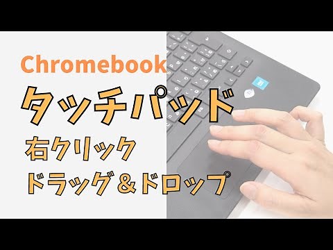 Chromebook「右クリックとドラッグ＆ドロップ」