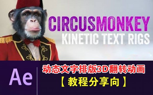 【教程】CircusMonkey脚本-快速制作个性动态文字排版的3D翻转动画！