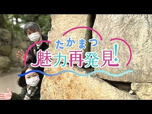 たかまつ魅力再発見！史跡高松城跡玉藻公園（前編）