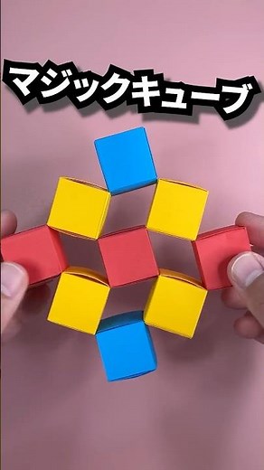 【折り紙遊べる】マジックキューブ｜形が変わる折り紙おもちゃ