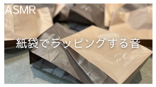ASMR：紙袋にお菓子を詰める音