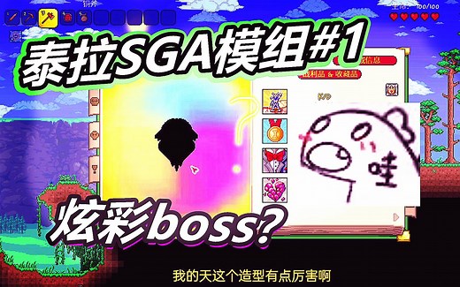 泰拉瑞亚SGA模组1：炫彩的boss！4合一大型模组！