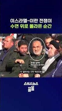 3차 세계 대전의 서막이다? 성경 구절로 재앙을 예고했던 이스라엘 #이란 #shorts #스브스뉴스