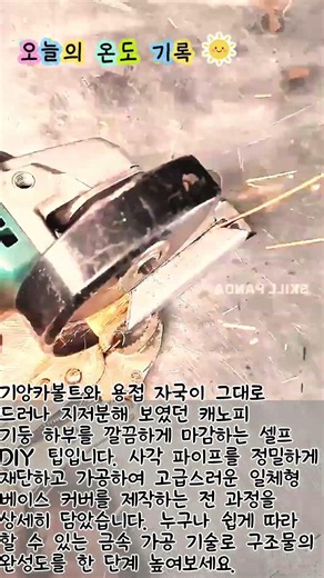 초보자도 가능한 각파이프 기둥 마감재 커버 용접 및 제작 가이드 #worker #process #construction #welding #steel