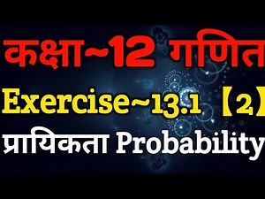 Class 12 Maths Chapter 13 | Exercise 13.1 (Part~2) | Probability | प्रायिकता | Probability Continued