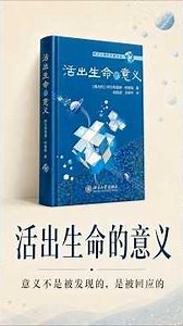 《活出生命的意义》：意义不是被发现的，是被回应的
