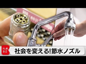 Amazing invention: Water-saving nozzle! A look at a venture company tackling the world's water sh...