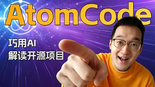 真正能干活的 AI：不用写一行代码，直接解读整个开源项目｜小白｜AI助理｜CLI｜实操教程