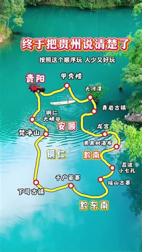 终于把贵州说清楚了，按照这个顺序玩，人少又好玩 #贵州旅游攻略 #贵州游玩 #游玩路线 #景点推荐 #贵州美好推荐官