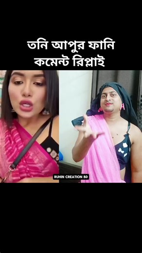 153K views · 1.6K reactions | তনি আপুর ফানি কমেন্ট রিপ্লাই #sanveesbytony #tonyapu #tonyapufunny #newtrendingvideo #trendingfunnyvideo #influencer | Ruhin Creation BD | Facebook