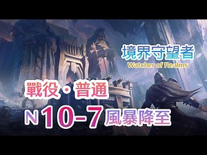 境界守望者Watcher of Realms | 戰役．普通 | 新關卡N10-7 | CC字幕