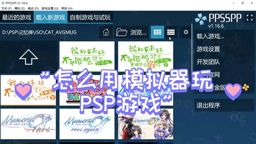 「怎么用模拟器玩PSP游戏」手机or电脑（PSP实机操作教程）（另附100款值得玩推荐PSP游戏分享目录库截图和PPSSPP黄金版下载链接在视频简介里自取食用）