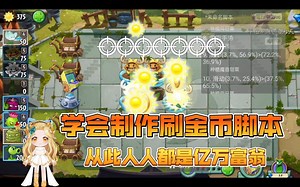 教你从零开始制作一个刷金币脚本(超详细)