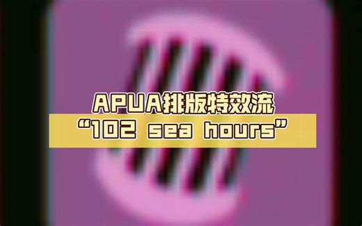 [Sepbox]APUA排版特效流 “102 sea hours”