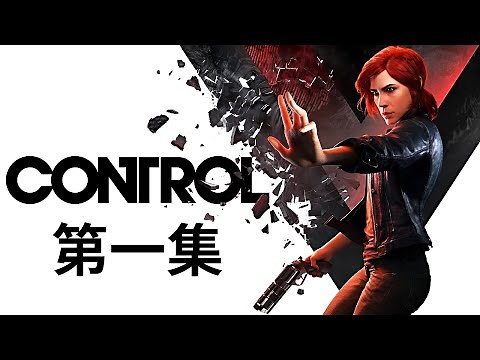 控制 CONTROL 劇情攻略 (1) 歡迎來到亙古之屋, 總結 (PC特效全關)