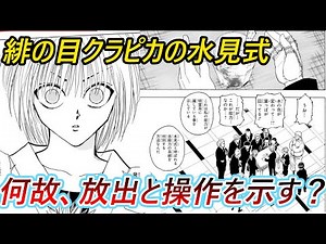 【ハンターハンター】緋の目クラピカの水見式についての考察。示しているのは本当に放出と操作か【ゆっくり考察】