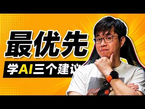 三条关于学AI的建议