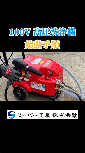 タイヘイレンタル | 建機レンタル&販売&修理 on Instagram: "【高圧洗浄機】 100V高圧洗浄機の使用手順についてをわかりやすくご紹介しています！😊 . 高圧洗浄機を使われる方、初めて使う方の作業をスムーズに進めるヒントになれば幸いです！🍀 . メーカー:スーパー工業 型式:SBR-1105 . ／ レンタルのご相談は お気軽にお電話ください☺️ ☎️052-352-0011 ＼ . . #建設機械 #現場洗浄 #業務用 #洗浄機使い方 #高圧洗浄機 VOICEVOX:四国めたん"
