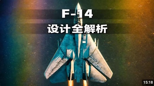深度拆解F-14，它是如何成为航空母舰最强保镖的？