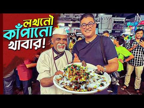 লখনৌর বিখ্যাত সব খাবার! | Lucknow Famous Food | Lucknow Food Tour