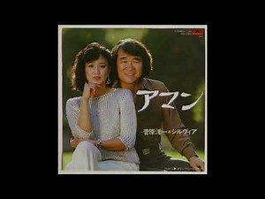 ［デュエット 歌謡曲 演歌 懐メロ］アマン 菅原洋一＆シルヴィア