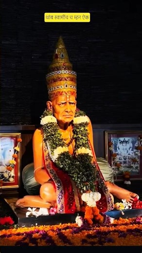 #akkalkotswamisamarthmaharajkijai #motivation #hinduguru #youtubeshorts #swamisamarth #marathi