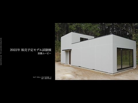 【 CLT セルユニット 】 2022年販売予定モデル 試験棟設置ムービー