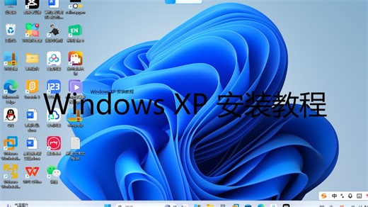 winxp安装教程，附下载链接