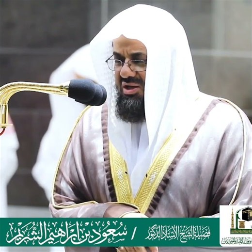 ﴿ وَالذَّارِيَاتِ ذَرْوًا ﴾ تلاوة خاشعة تريح القلب للشيخ د سعود الشريم سورة الذاريات