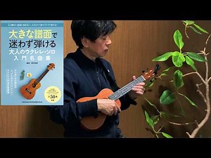 ウイスキーがお好きでしょ ／ 大きな譜面で迷わず弾ける大人のウクレレ・ソロ入門名曲集