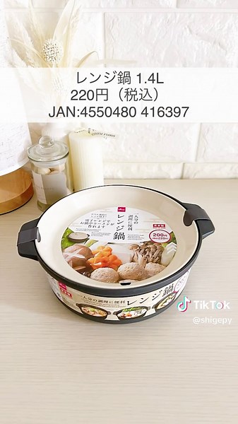【ダイソー】 手軽なレンチンお鍋 土鍋っぽいレンジ鍋が出ました♪見た目もおしゃれなので、そのまま食卓に出せます。 #daiso #ダイソー #daiso新商品 #ダイソー新商品 #daiso購入品 #ダイソー購入品 #daiso購入品紹介 #ダイソー購入品紹介 #ダイソーおすすめ商品 #ダイソー便利グッズ #ダイソーパトロール #100均 #100均新商品 #100均購入品 #100均購入品紹介 #100均おすすめ #100均パトロール #100均グッズ #100均便利グッズ #便利 #便利グッズ #レンチン #レンチングッズ #鍋 #鍋料理 #おすすめ