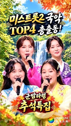 [추석특집] 미스트롯2 국악 TOP4 총출동! 양지은·홍지윤·김다현·김태연 '군밤타령'