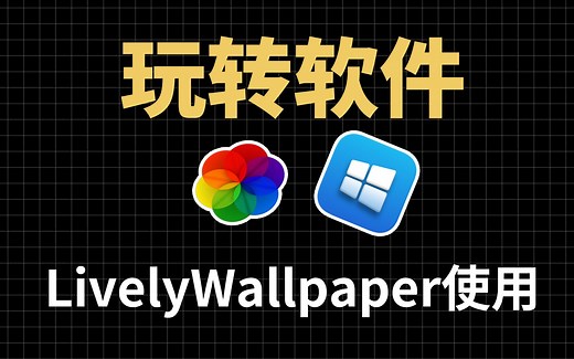 动态桌面壁纸：Lively Wallpaper ，Lively Wallpaper 的安装和使用教程