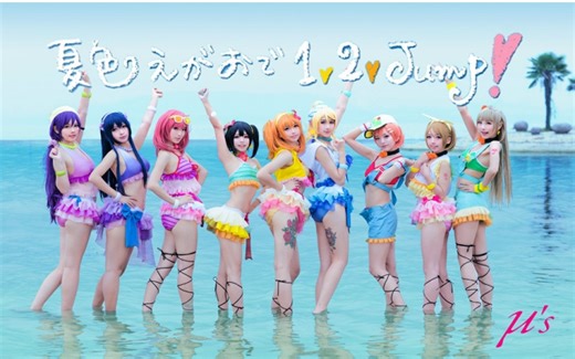 【LOVE LIVE!】波利花菜园—《夏色微笑1、2、Jump》