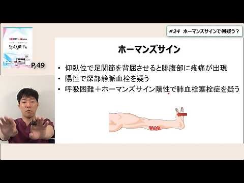 SpO2低下編_#24 ホーマンズサインで何を疑う？