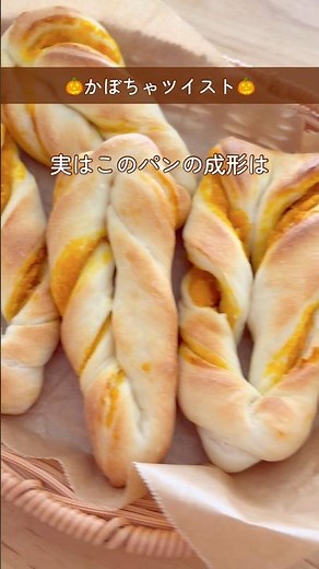 ハロウィンにも🎃かぼちゃツイスト🎃 #吉永麻衣子 #簡単レシピ #日々のパン #パンが焼けたよ #レシピ #こねないパン #かぼちゃ#ハロウィンレシピ #ハロウィン