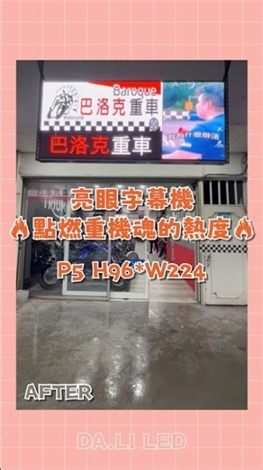 【大利光電】LED數位顯示屏【巴洛克重車】（字幕機P5 H96*W224 單面）