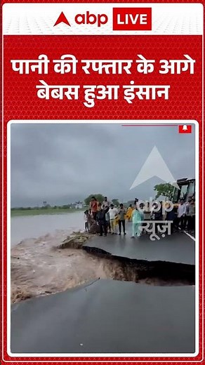 Viral Video | पानी की रफ्तार के आगे बेबस हुआ इंसान | #ytshorts #breakingnews
