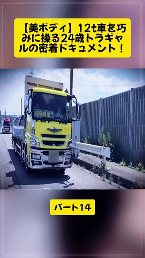 24歳トラギャルの巧みな12t車操縦密着ドキュメント