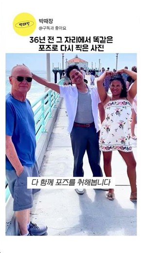 36년 전 사진 속 포즈를 그대로 재현한 가족의 시간 여행
