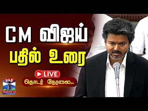 🔴LIVE : TN Assembly Live | CM Vijay Speech | TVK | DMK | CM விஜய்யின் பதில் உரை | தொடர் நேரலை..