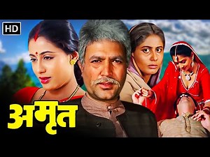 राजेश खन्ना - सुपरहिट मूवी - Full Movie HD - अमृत (1986) AMRIT - स्मिता पाटिल - बॉलीवुड ब्लॉकबस्टर