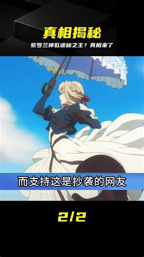 紫羅蘭神似詭秘之主？真相來了：畫風相似絕不等同抄襲 #诡秘之主，紫罗兰永恒花园，抄袭风波，真相揭秘，剧情
