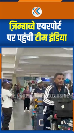 ज़िम्बाब्वे एयरपोर्ट पर पहुंची Team India! खिलाड़ियों का हुआ ज़ोरदार स्वागत