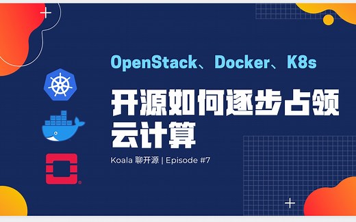 OpenStack、Docker、K8s，开源如何逐步占领云计算（上集）